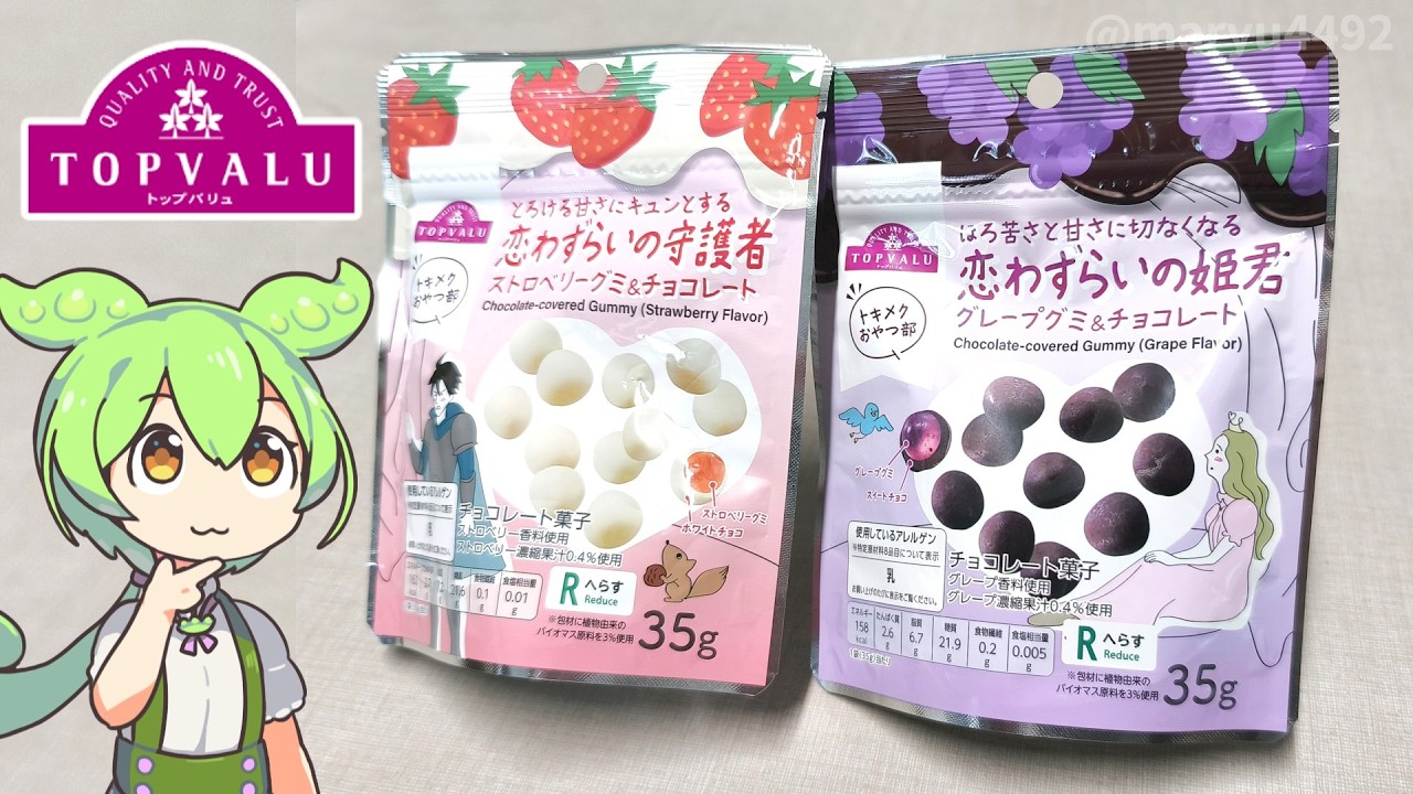 トップバリュの赤いヤツ「恋心をイメージした グミ＆チョコレート」（各198円）」