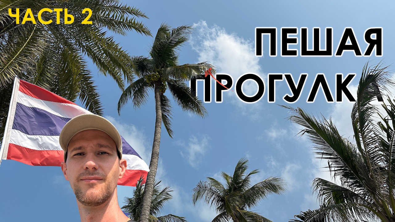 Путешествие к Храму Истины через всю Паттайю пешком! Часть 2
