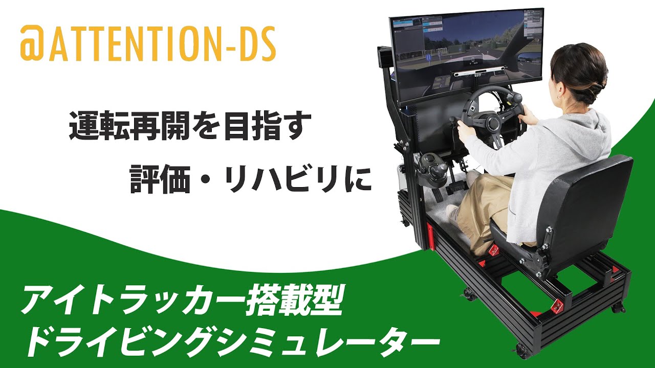 【ドライビングシミュレーター】＠ATTENTION-DS/頭部・視線計測による自動車運転評価用シミュレーションシステム
