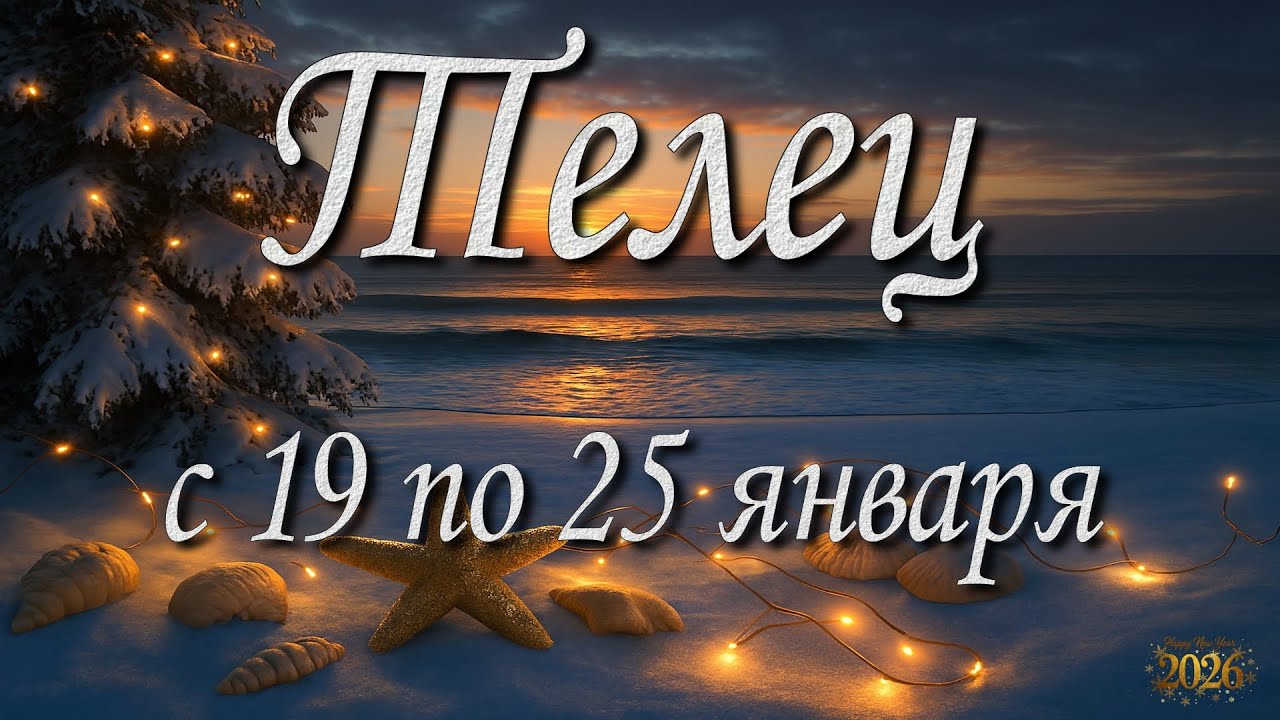 Телец. Прогноз на неделю с 19 по 25 января 2026 года. Таро, Оракул.