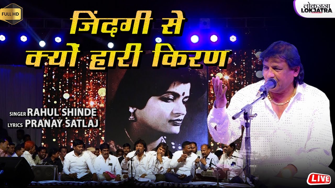 जिंदगी से क्यों हारी किरण | Kiran Patankar Shradhanjali | Rahul Shinde | Pranay Satlaj | Lokjatra