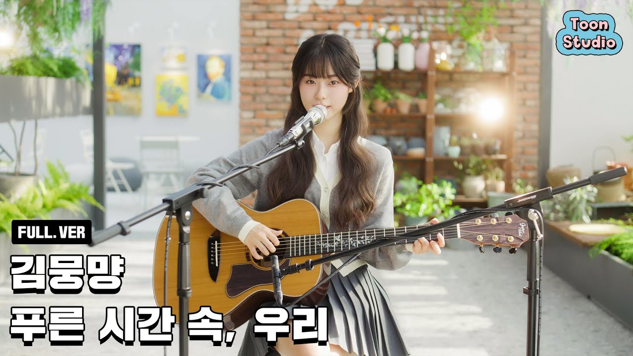 [Special Clip] '김뭉먕 - 푸른 시간 속, 우리' 가로 라이브 (Full ver.)