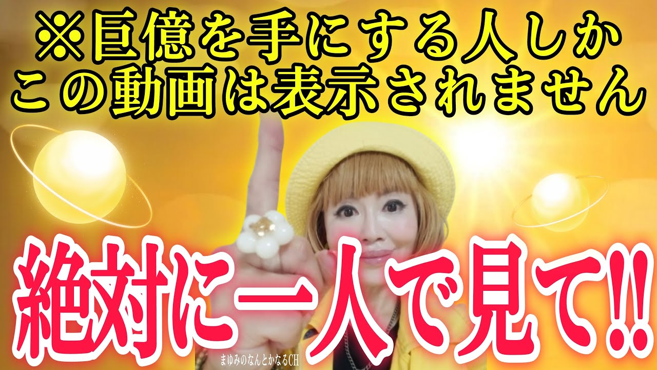 【絶対に一人で見て】巨億を手にするあなたにしか表示されない動画です。