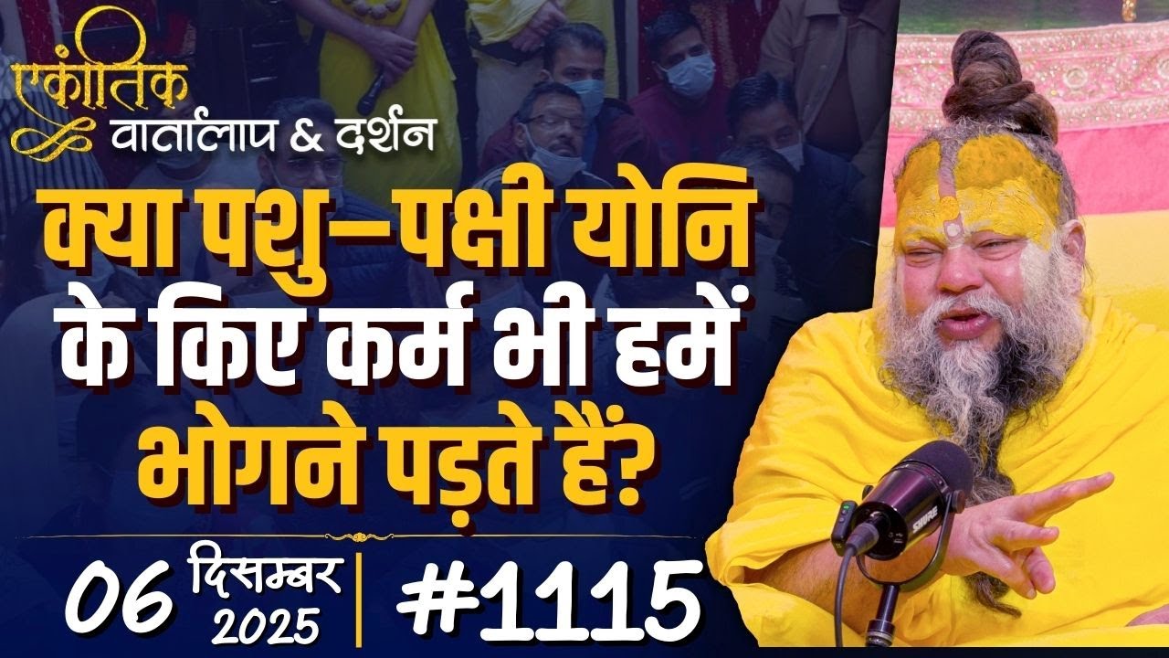 #1115 Ekantik Vartalaap & Darshan/ 06-12-2025/ Shri Hit Premanand Govind Sharan Ji Maharaj