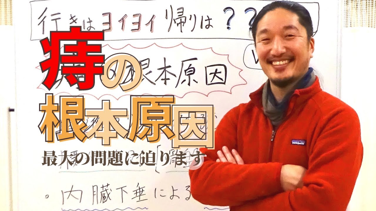 【痔の根本原因とは】 痔には血液循環が関連している！痔の最大の問題に迫ります！