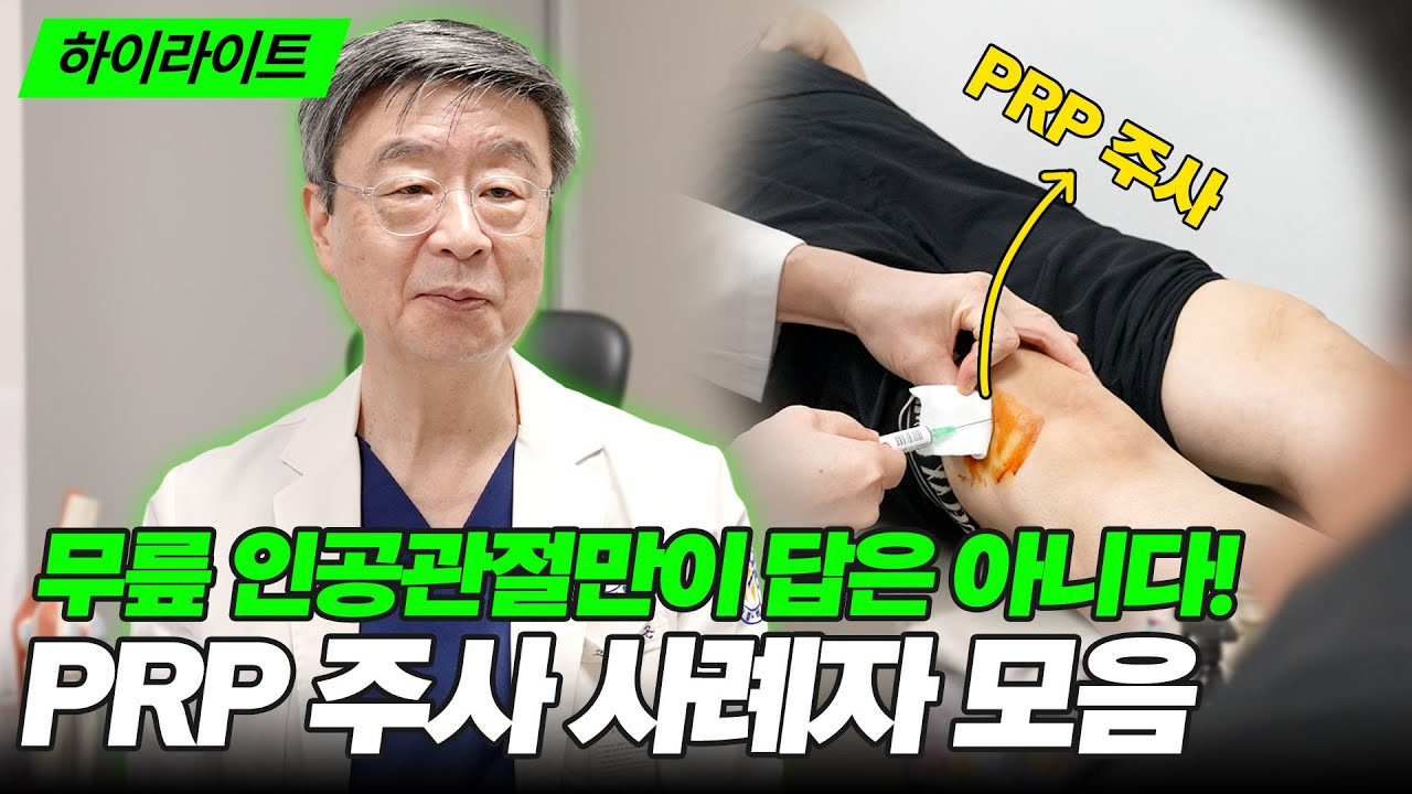[연세사랑병원] 무릎 인공관절만이 답은 아니다! PRP 주사 사례자 모음