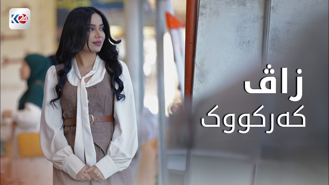 زاڤ | کەرکووک