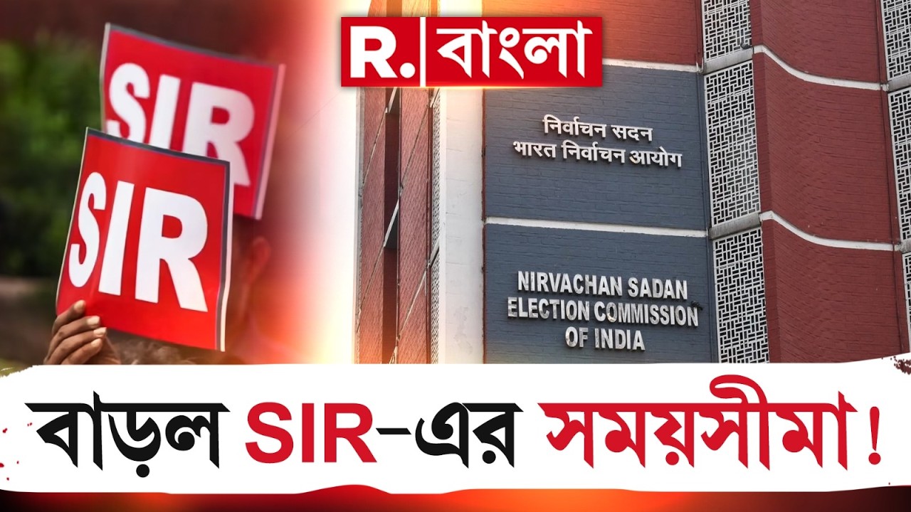 SIR news LIVE| ১৪ তারিখ চূড়ান্ত তালিকা প্রকাশ হওয়ার কথা। ২-৩ দিন বাড়তে পারে বলে কমিশন সূত্রে খবর