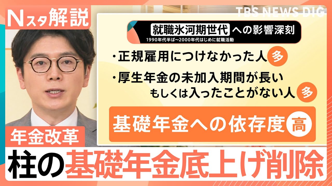 年金改革が“骨抜き”に？ 氷河期世代支援のはずが… 柱の基礎年金底上げ削除【Nスタ解説】｜TBS NEWS DIG