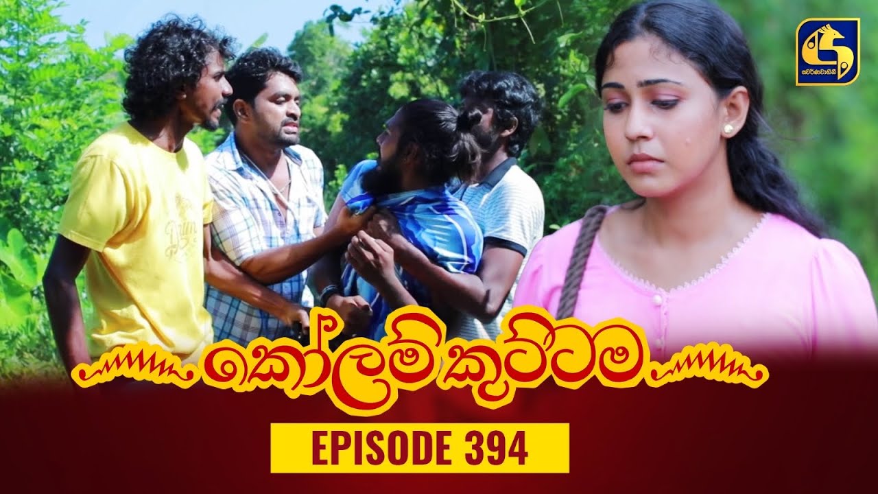 KOLAM KUTTAMA || Episode 394 || කෝලම් කුට්ටම ||  07th February 2024
