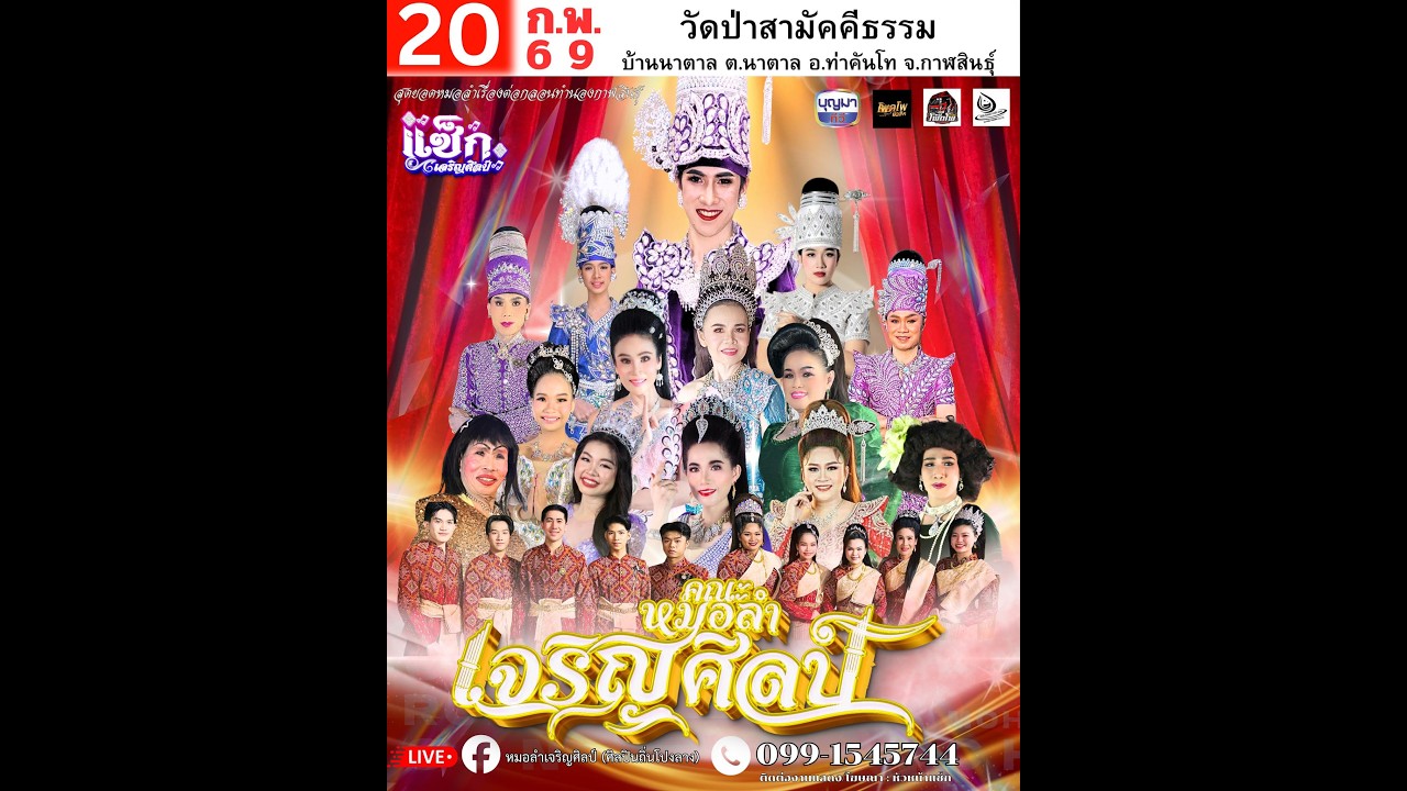 ไลฟ์สด #หมอลำเจริญศิลป์ 🚩 20กพ69