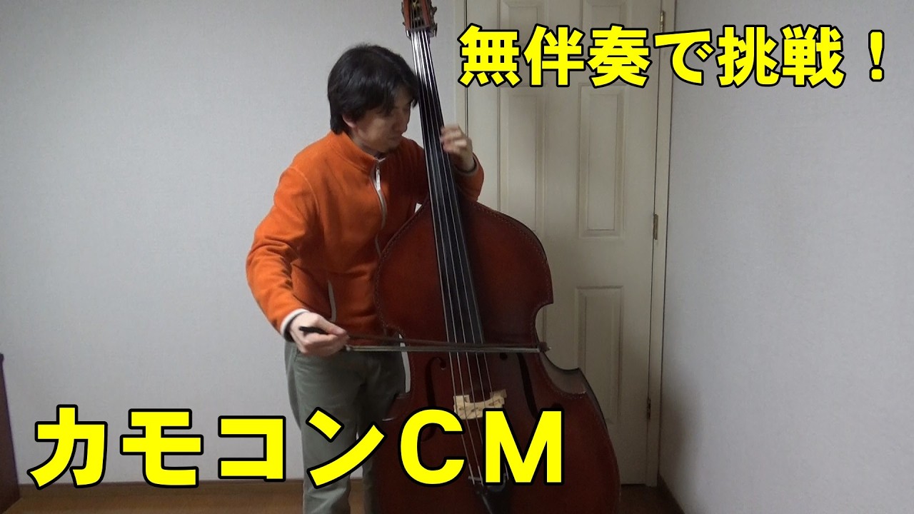 無伴奏で挑戦！　カモコンCM