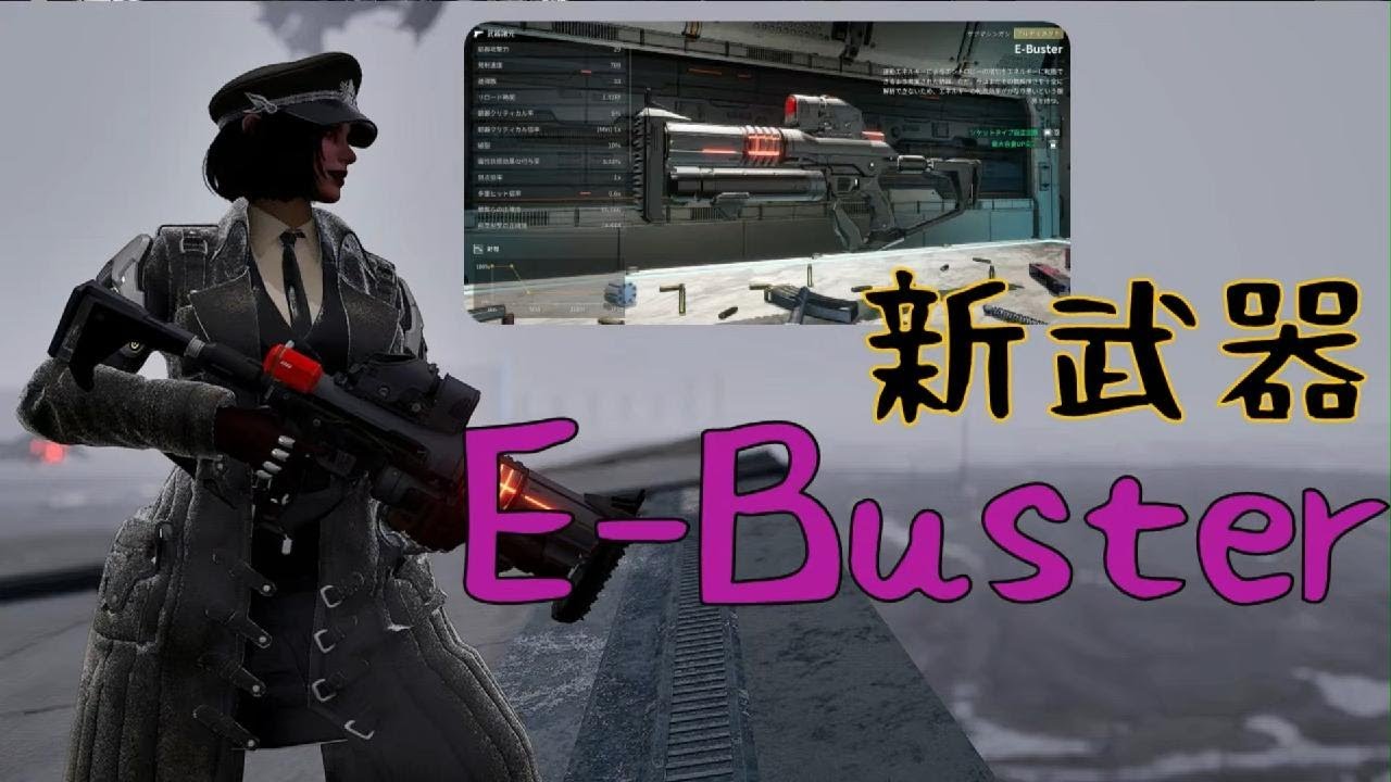 ｛TheFirstDescendant｝新武器「E-Buster」