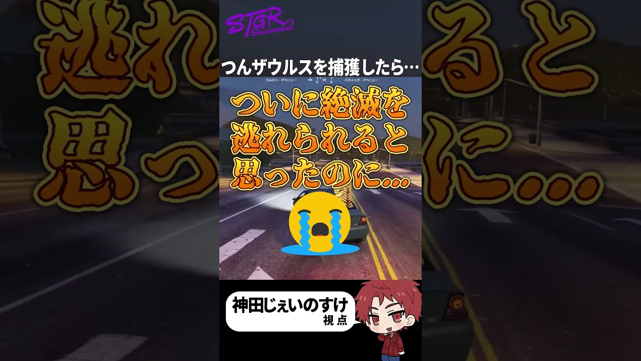 【ストグラ】強盗の人質？につんザウルスを捕まえたら思わぬ事態に&hellip; #神田じぇいのすけ #アドミゲスハン #つんザウルス #ハンタスマ #ストグラ切り抜き #ストグラSeason2 1