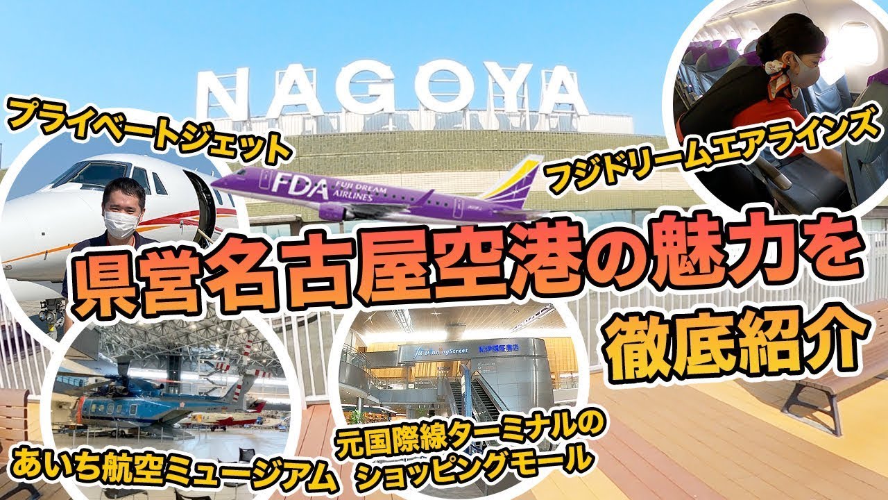 県営名古屋空港を1日密着取材✈️魅力を徹底紹介！