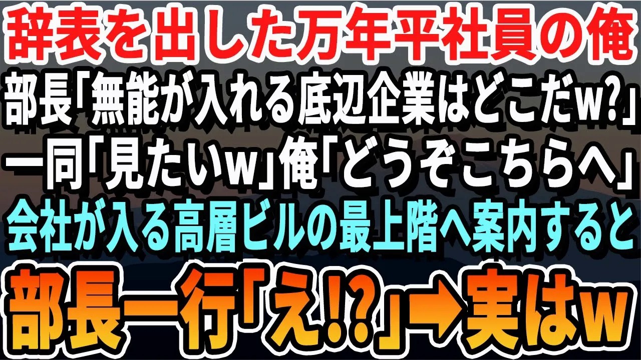 【感動する話】退職する万年平社員の俺に上司「無能を雇うポンコツ企業はどんなとこだｗ」一同「見たい見たいｗ」俺「見にきます？」→親会社の社長室に招待するとまさかの展開に