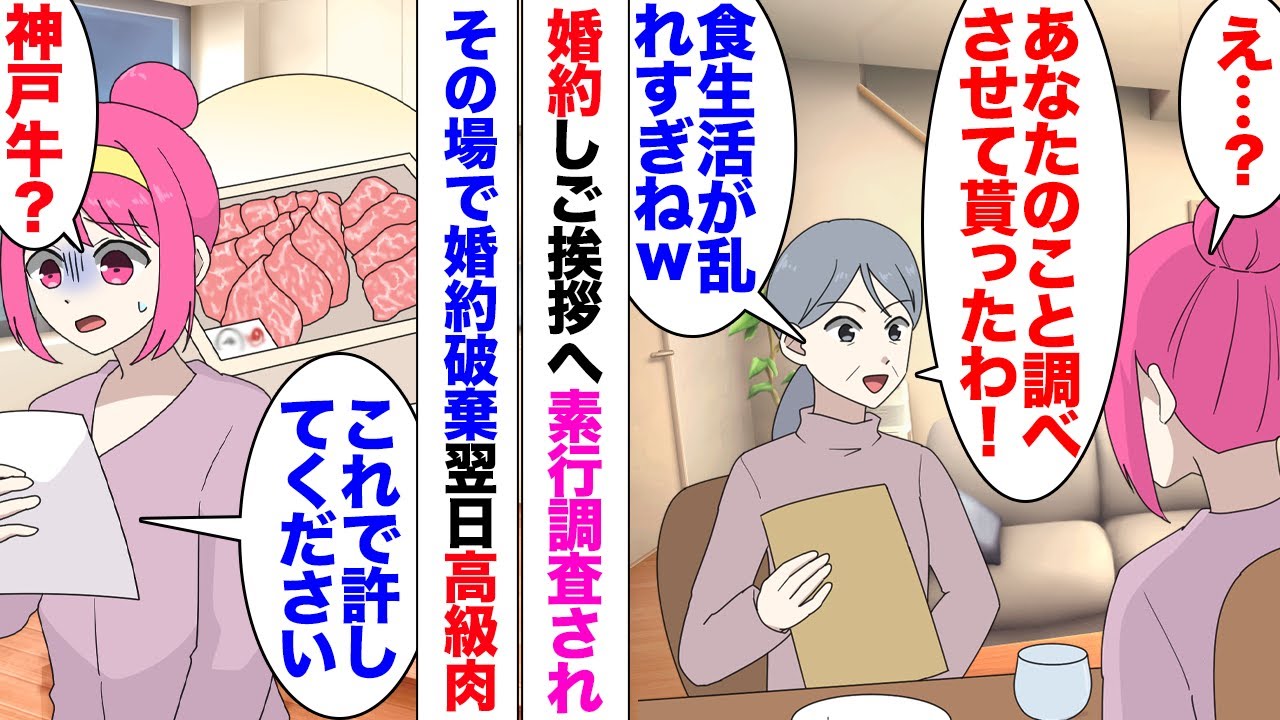 【漫画】結婚挨拶で彼実家へ伺った私。彼母「あなたの素行を調べてもらいましたｗ」「え？」なんと知らない間に探偵を雇い私のことを調べあげていたらしく…恐怖を感じた私はその場で婚約破棄！→翌日高級肉が届き…
