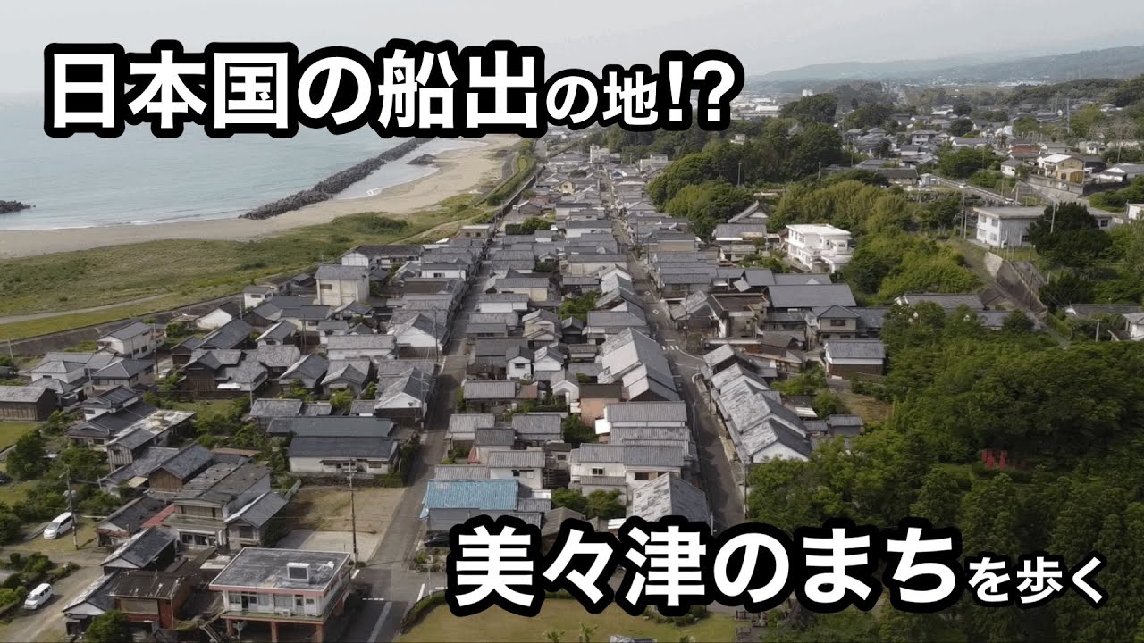 【日本国の船出の地⁉︎】美々津のまちを歩いて歴史にふれる