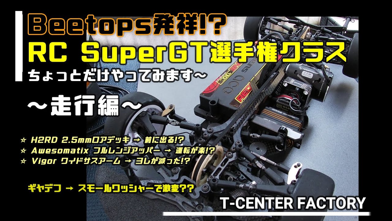 RC SuperGT選手権クラス をすこ～しだけやってみます。～走行編Awesomatix MMX