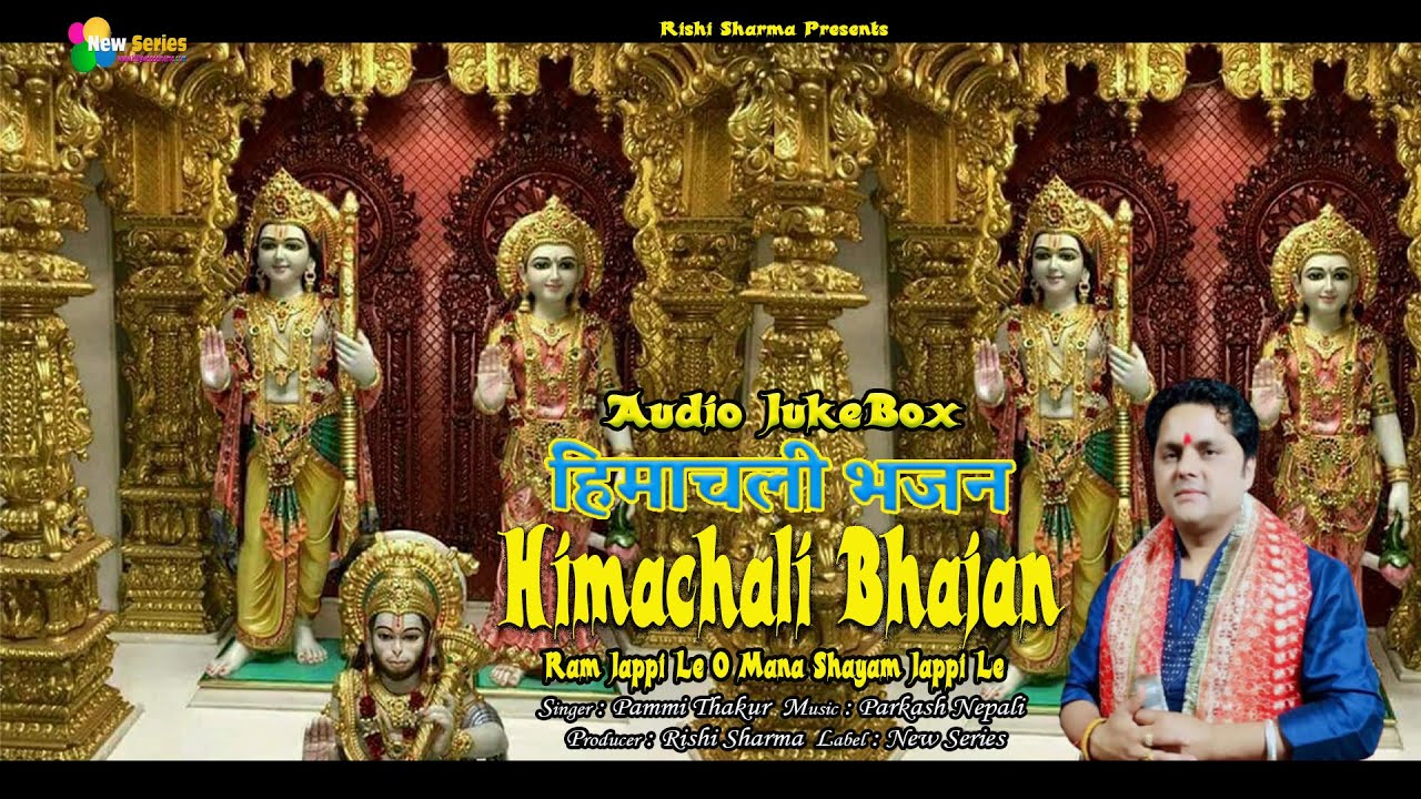 Himachali Bhajan || Latest Pahari Audio Jukebox || Hits Of Pammi Thakur || Ram Bhajan | New series |