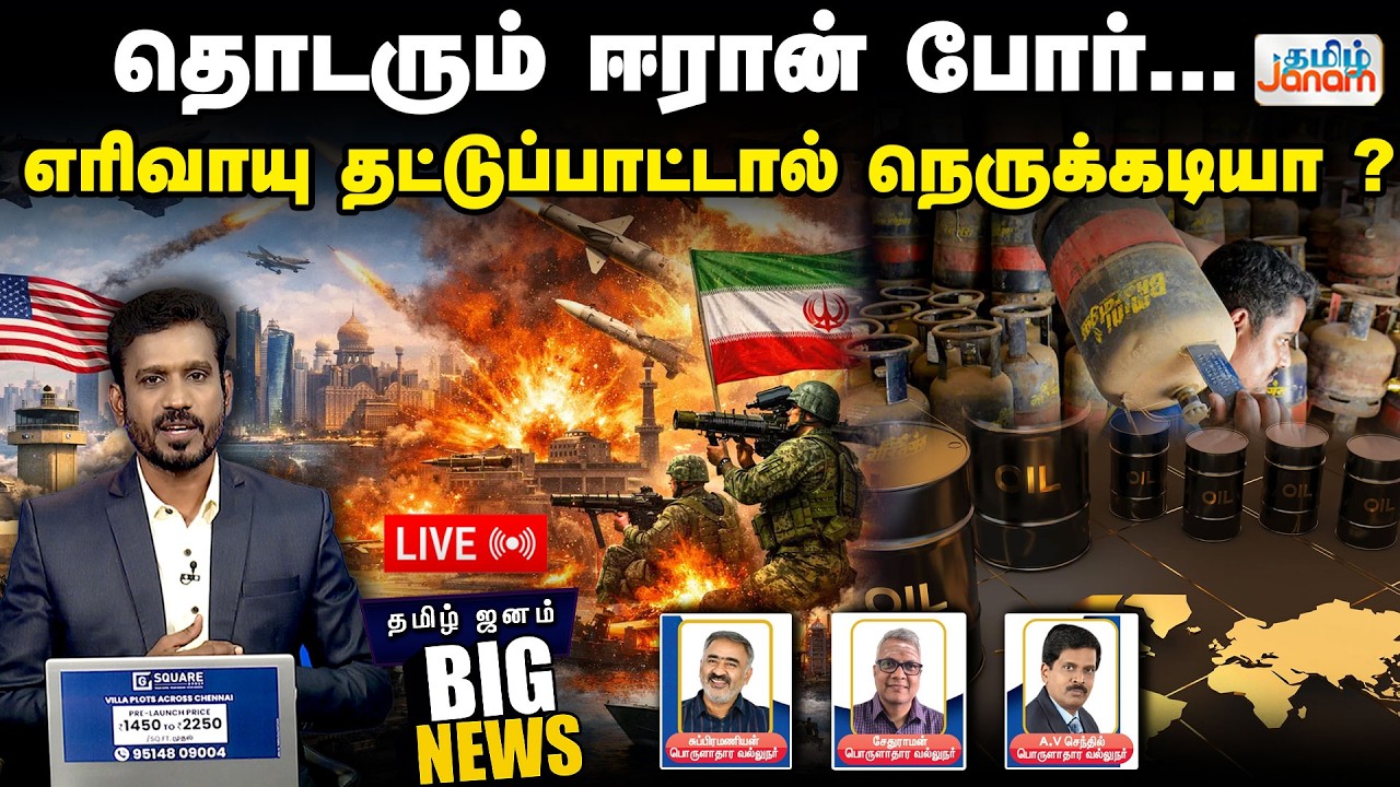 🔴LIVE | BIG NEWS | தொடரும் ஈரான் போர் எண்ணெய் & எரிவாயு தட்டுப்பாட்டால் நெருக்கடியா?