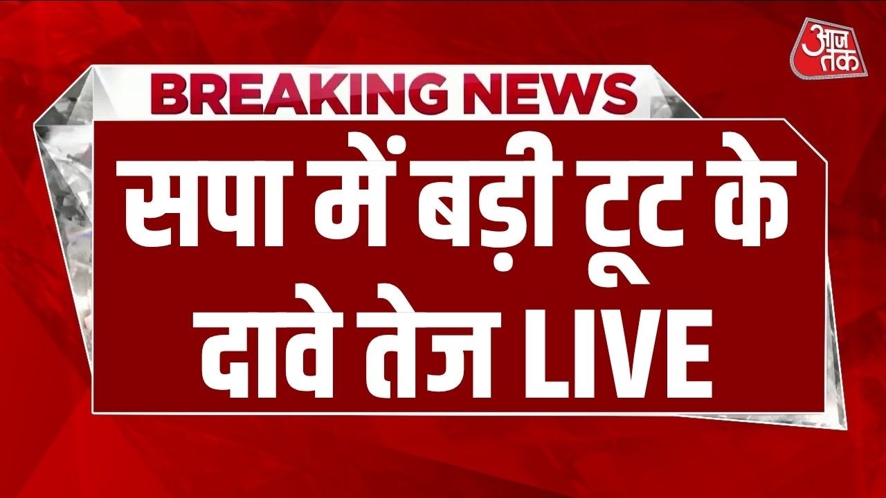 UP Politics LIVE: Keshav Prasad Maurya का बड़ा दावा, SP के 25-26 सांसद पाला बदलने को तैयार | AajTak