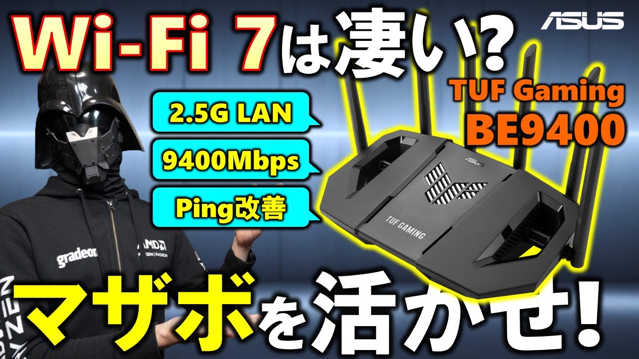 【ASUS提供】Wi-Fi 7って凄いの？無線LANのTUF Gaming BE9400は2.5GbE LAN搭載で最新マザボの性能も活かせる！Wi-Fi 6のルーターと性能を比較していくぞ！#PR
