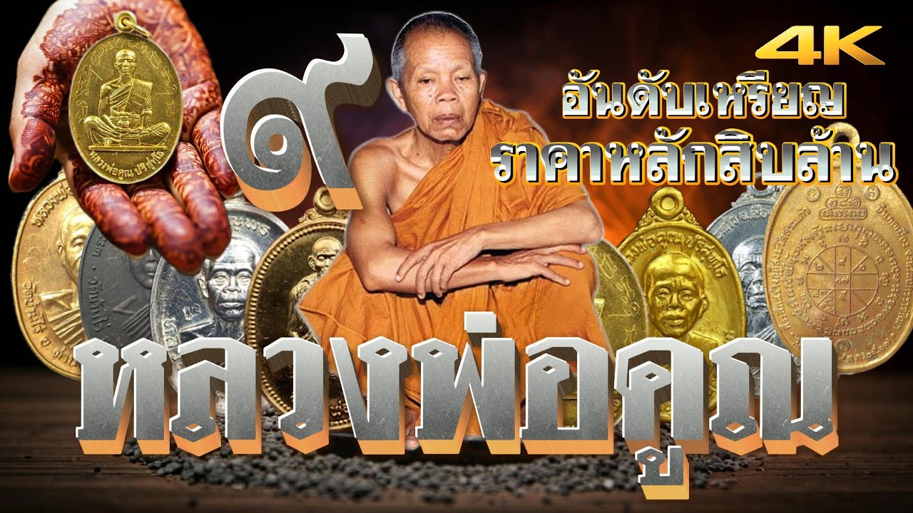 9อันดับเหรียญ หลวงพ่อคูณ รุ่นยอดนิยม ราคาเช่าหาเปลี่ยนมือ สิบล้านบาท สุดยอดอันดับเหรียญ