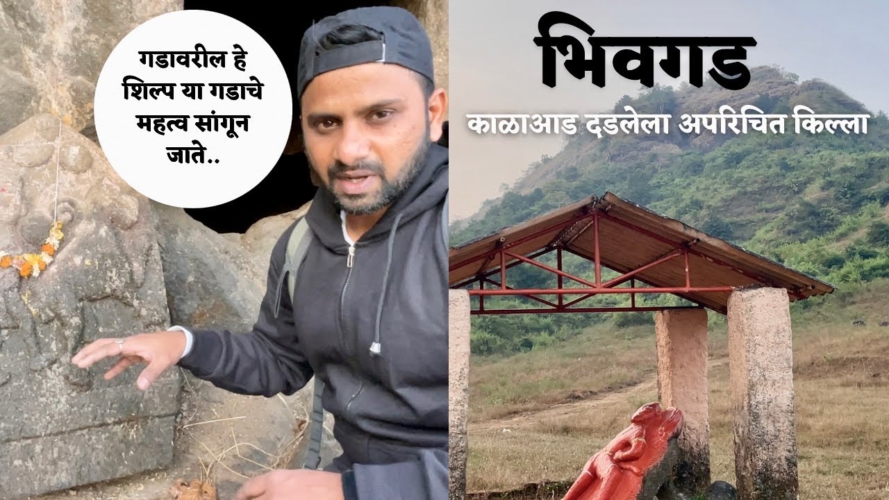 Bhivgad Fort | युद्धप्रसंगाच्यावेळी संदेशवहनासाठी ह्या गडांचा ऊपयोग होत होता | Bhivgad Karjat |
