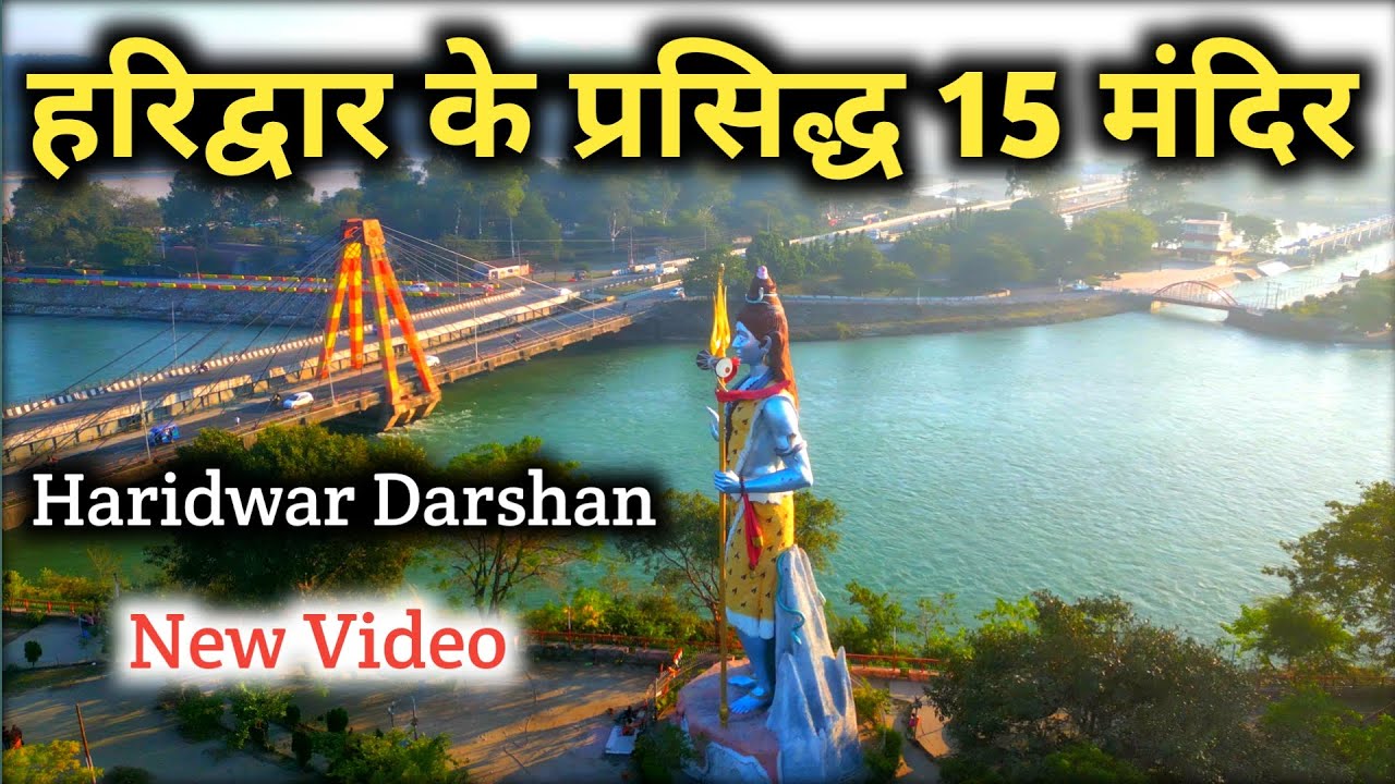 हरिद्वार के प्रसिद्द 15 मंदिर || Haridwar Famous 15 Termples || Haridwar Famous Tourist Places