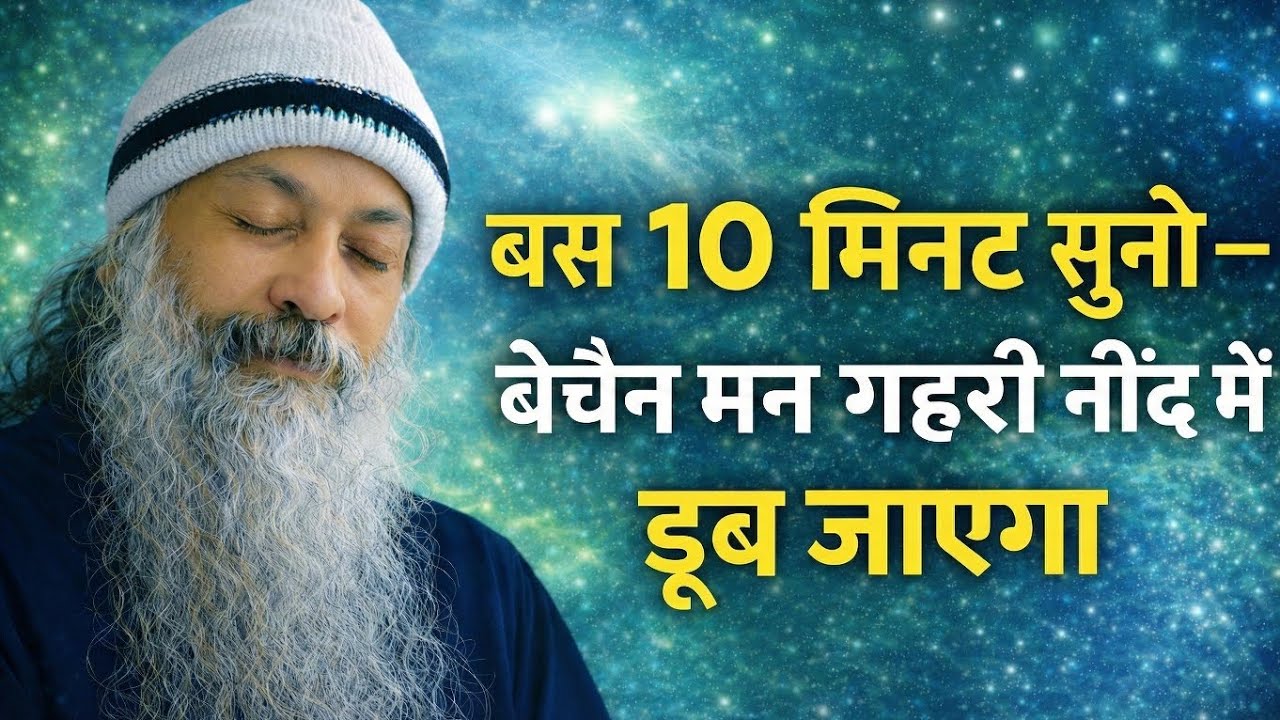 OSHO - सोने से पहले यह सुन लो – मन अपने आप शांत हो जाएगा | Osho Style Deep Sleep Meditation 