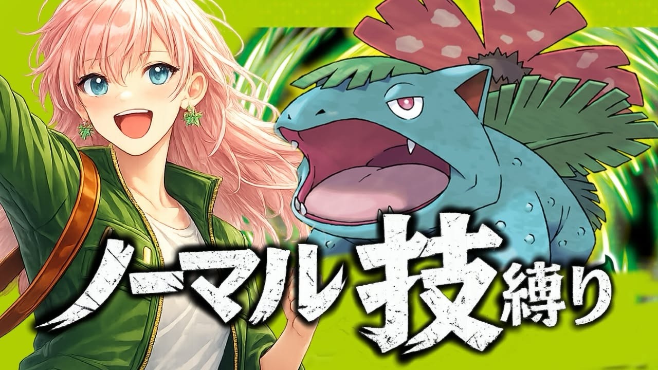 【ヘルプ募集】ノーマル技統一でリーフグリーン！　 #ポケモン