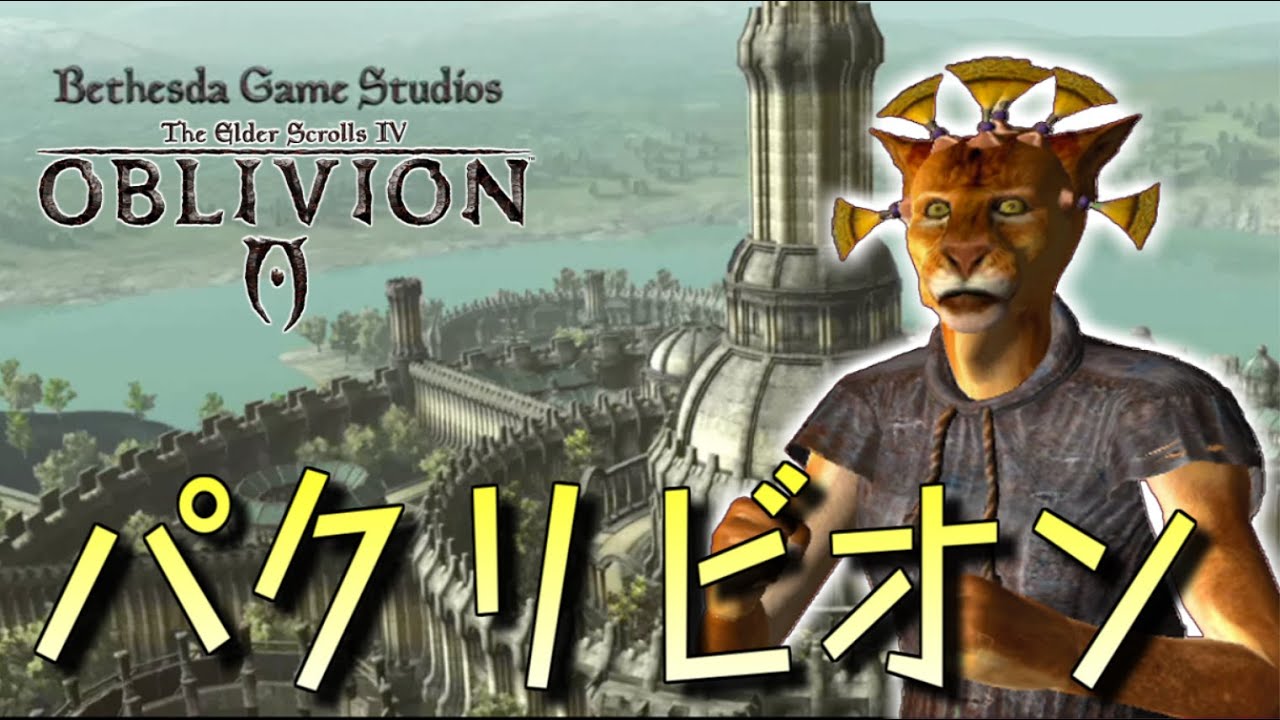 【Oblivion】パクリビオン Part1【ゆっくり実況プレイ】
