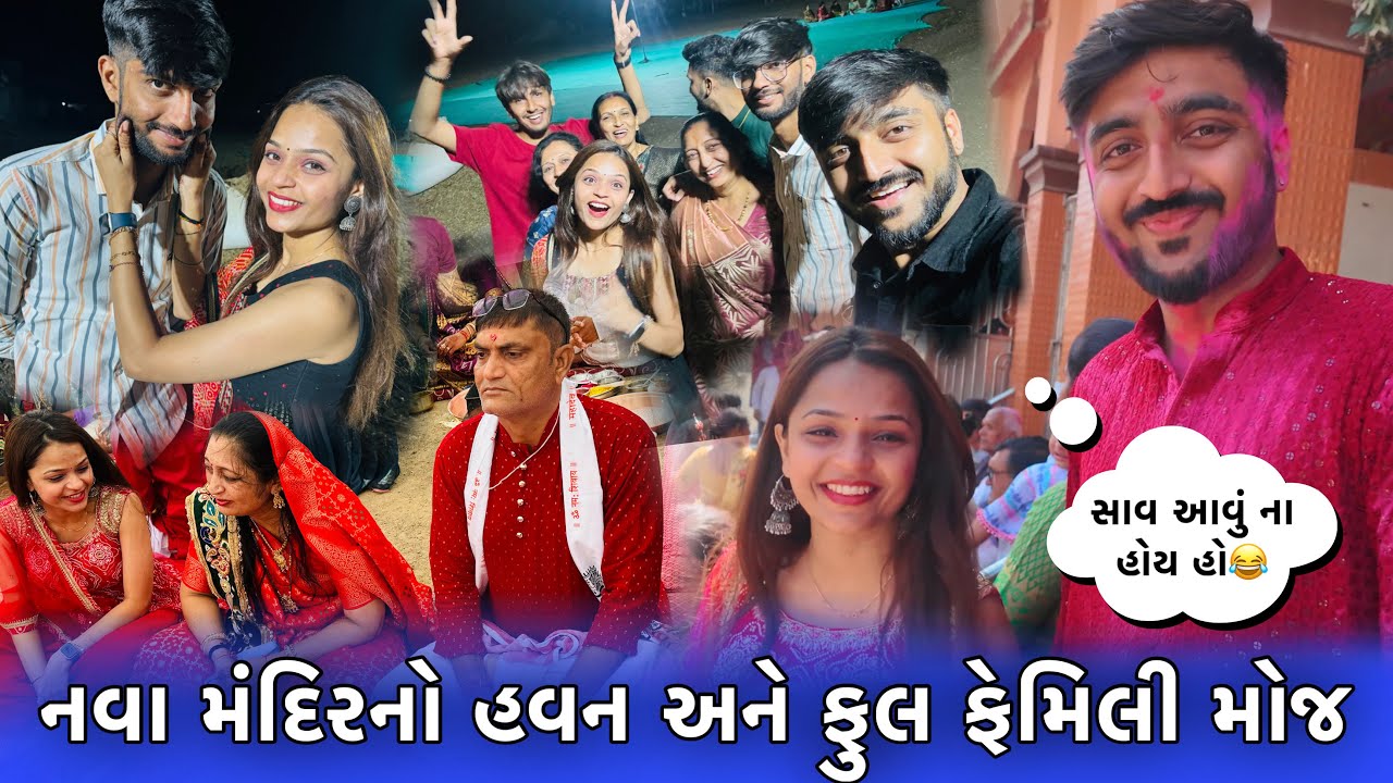 ભાભી અને દિયરની મસ્તી!!😍 દાદીએ દિપની મજાક કરી નાખી😂 | નવા મંદિરના હવનમાં મમ્મી પપ્પા બેઠા!!🔥