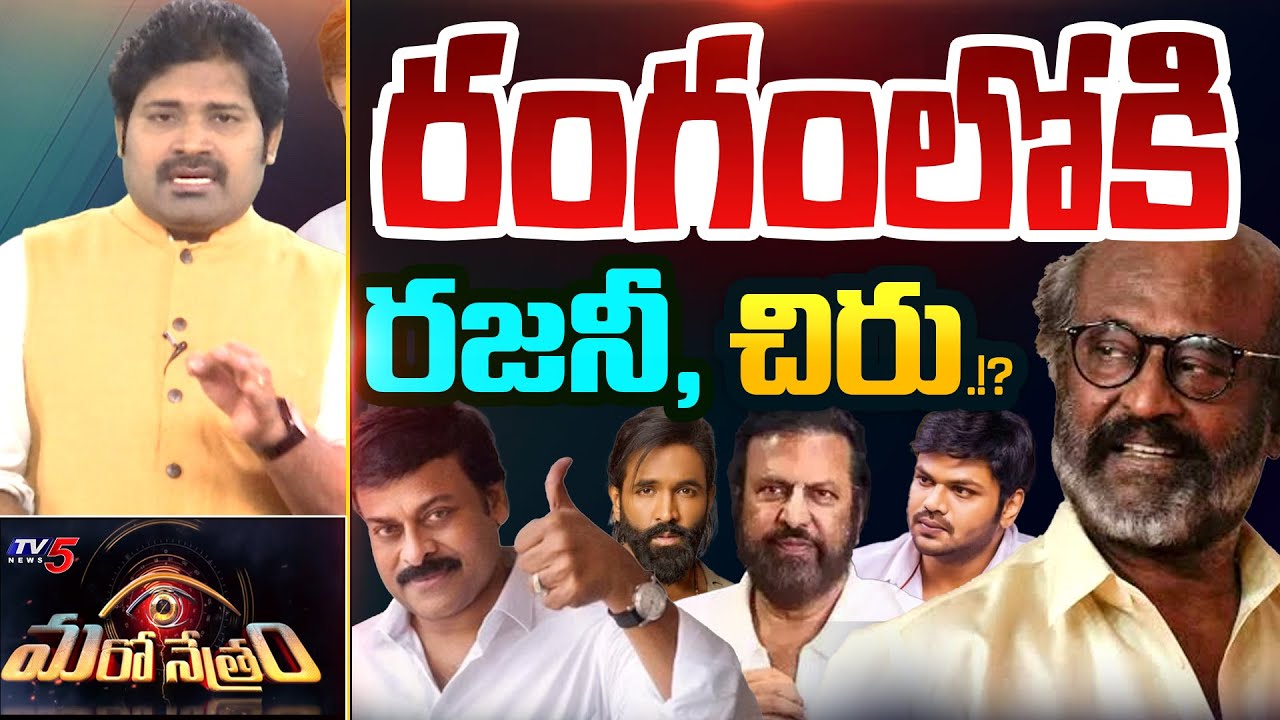 Maro Netram : రంగంలోకి రజనీ, చిరు.!? | Mohan Babu | Chiranjeevi | Rajinikanth | Shiva | TV5 News