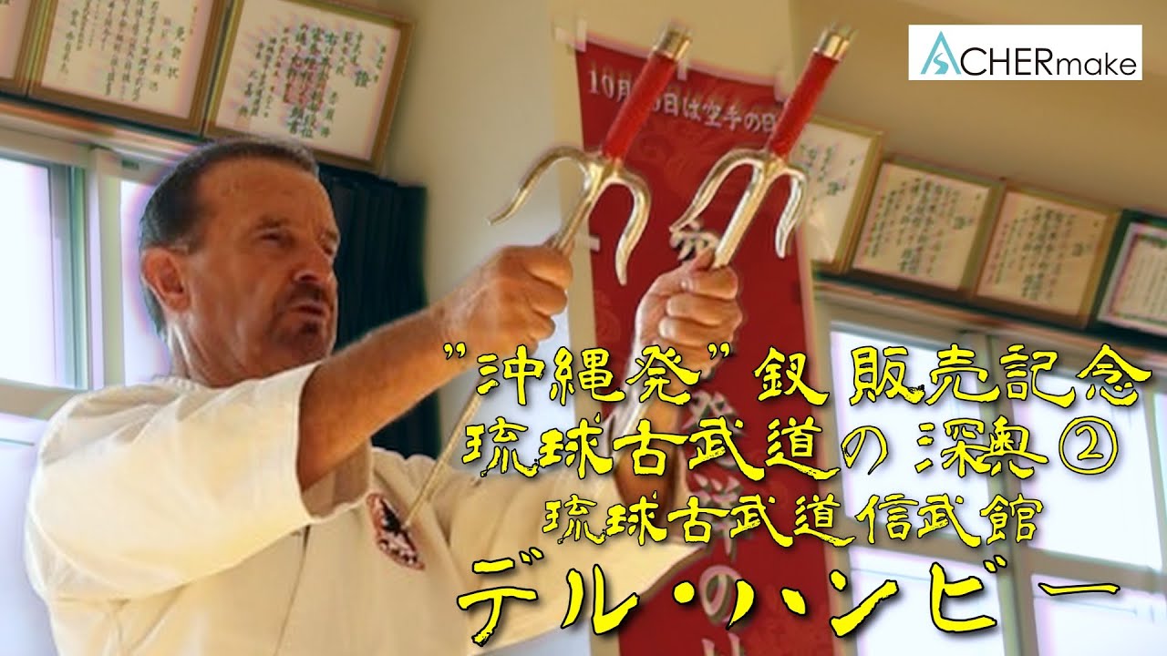 【沖縄発釵販売記念！】琉球古武道の深奥②