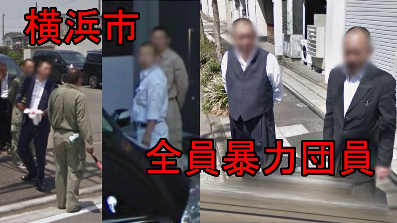 ストリートビューで、横浜の主な活発な暴力団事務所を観察してみよう。