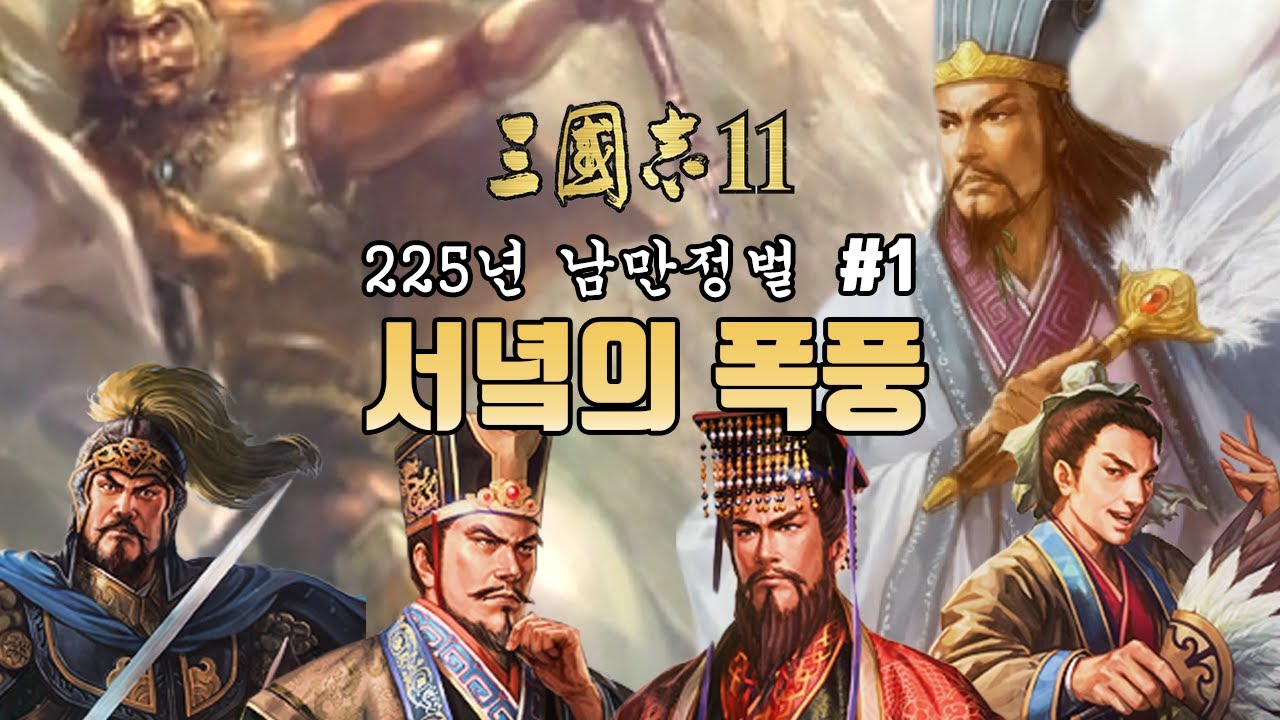 [삼국지11PK 225년 1화] 서녘의 폭풍