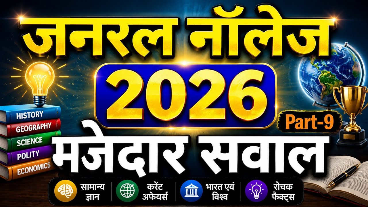 General Knowledge 2026 | Gk Question 2026 | Gk Questions And Answers 2026 | Gk In Hindi | Gk 2026 |