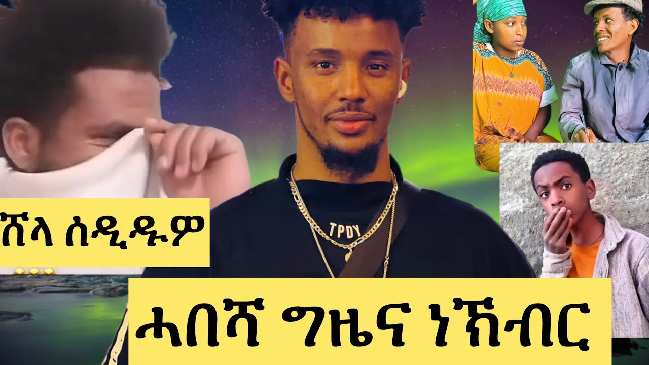 best hubush ttk ሰሓቅ  ዕድመ ይውስኽ ዩ ዝበሃል ሸላ ጥራጥ ኣብ ላይፍ ግደፍ ሓበሻ ዕድመና ነኽብር ንካባበር