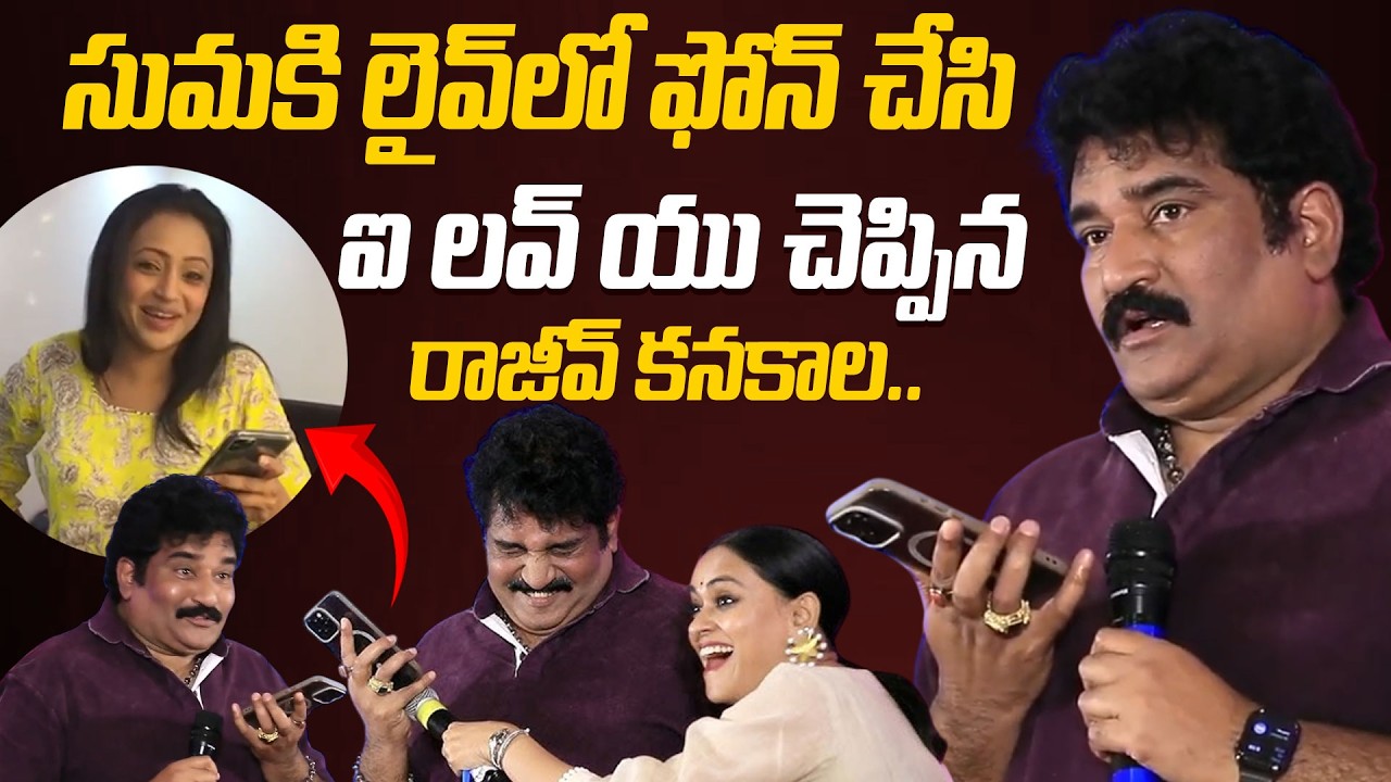 సుమకి లైవ్లో ఫోన్ చేసి ఐ లవ్ యు చెప్పిన రాజీవ్ కనకాల.. | Rajeev Kanakala Phone Call To Suma On Stage