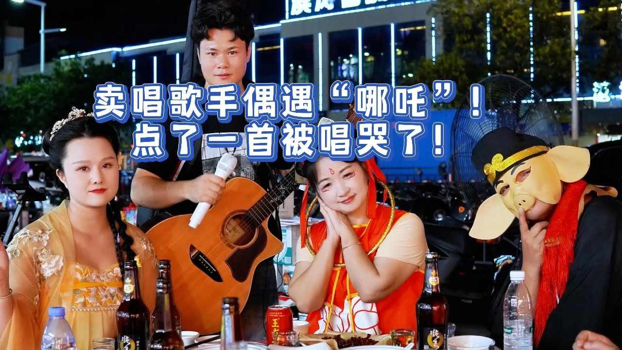 宵夜街賣唱歌手偶遇「哪吒」？唱了一首歌把哪吒唱哭了！【cover.大勝歌歌】