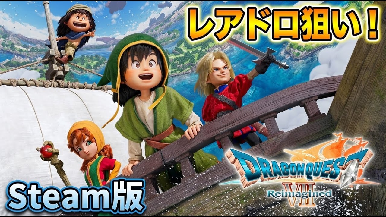 #5【ドラゴンクエストVII Reimagined】レアドロップが見つからなくて※ネタバレあり【Steam版】