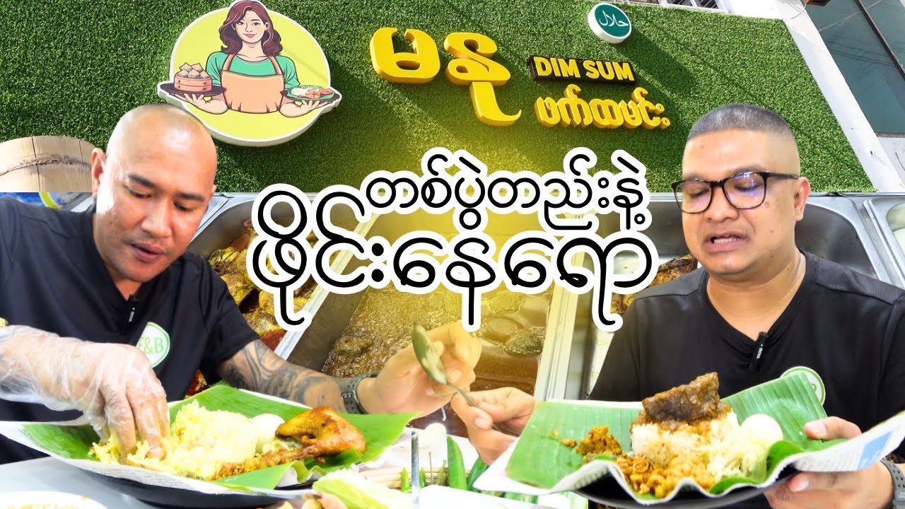 TikTok မှာ နာမည်ကြီးနေတဲ့ ဖက်ထမင်းဆိုင်ကိုမှ သွားစားမိခြင်း