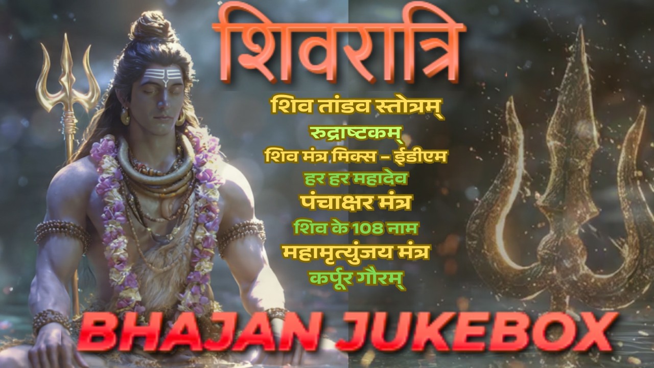 Shivratri Special | Shiva Isha Mantras & Bhajans| Mahamrityunjay, Panchakshar, Tandav |Audio Jukebox