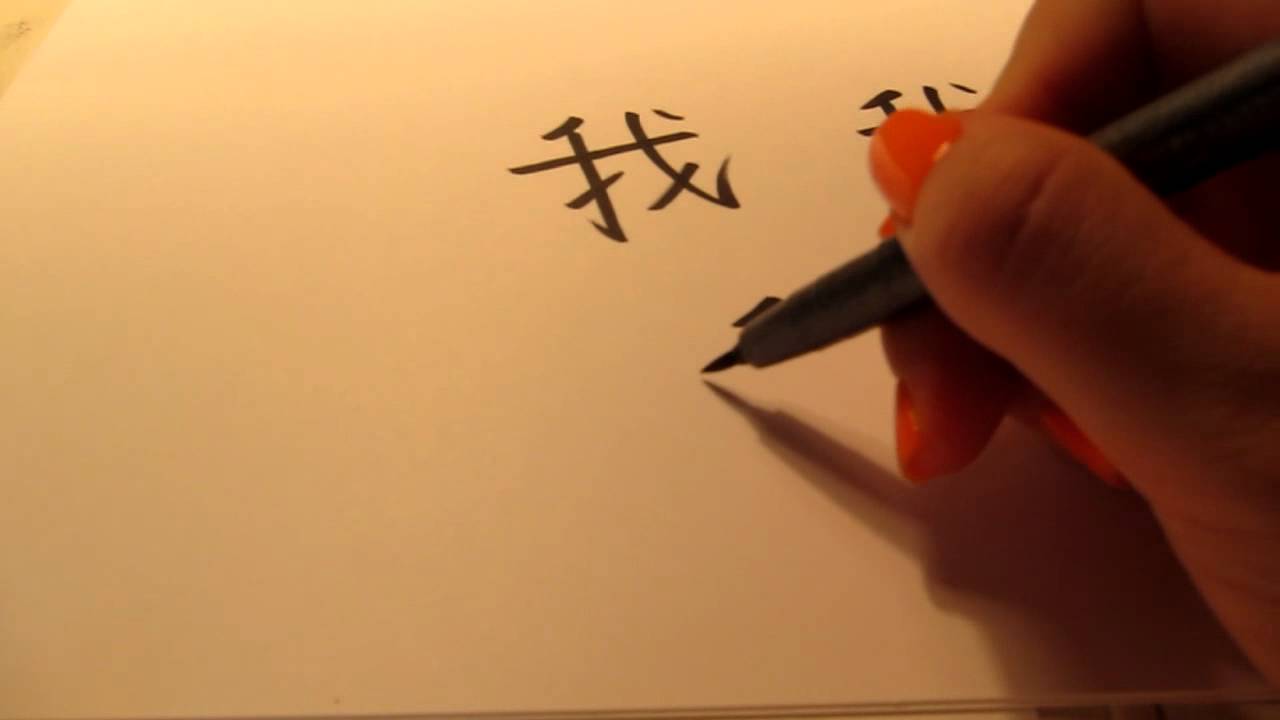 How to write I in Chinese Wo - Tutorial