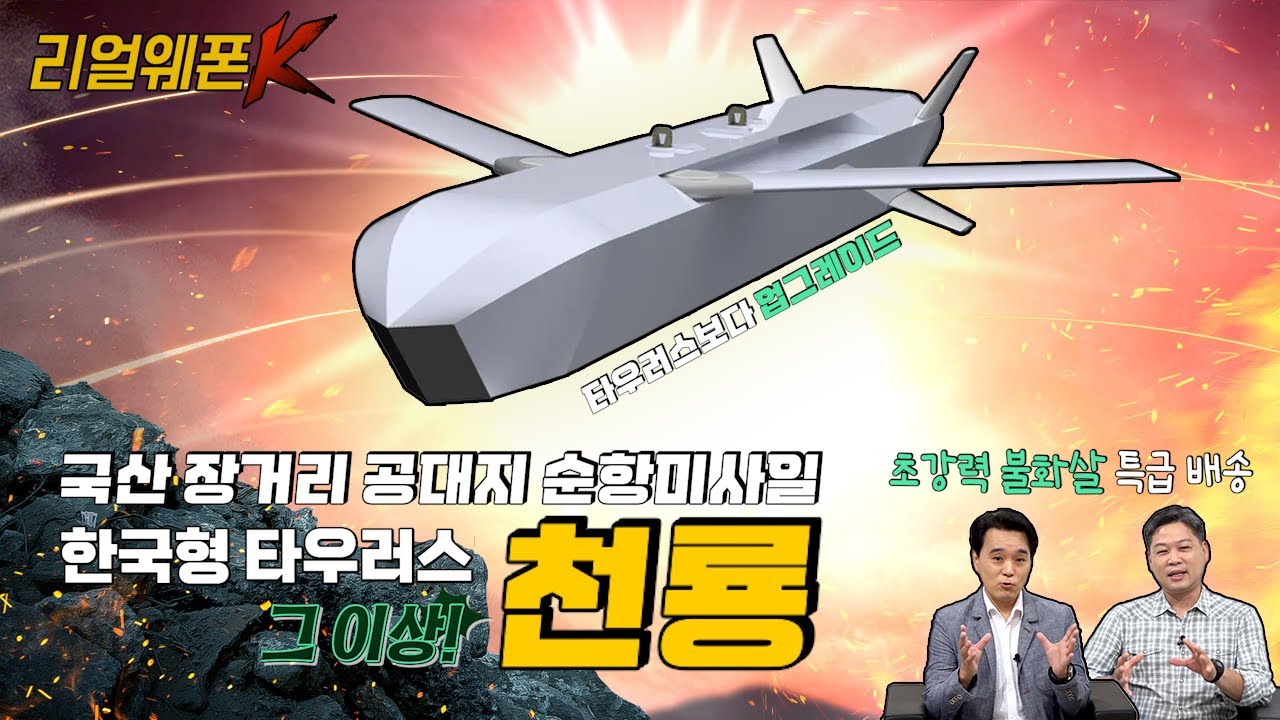 '적' 핵심표적 타격!! '천룡' ◆정밀&middot;정확! 한국형 타우러스 ★국산 장거리 공대지 순항미사일 ♡리얼웨폰K 49회 @kfnplus