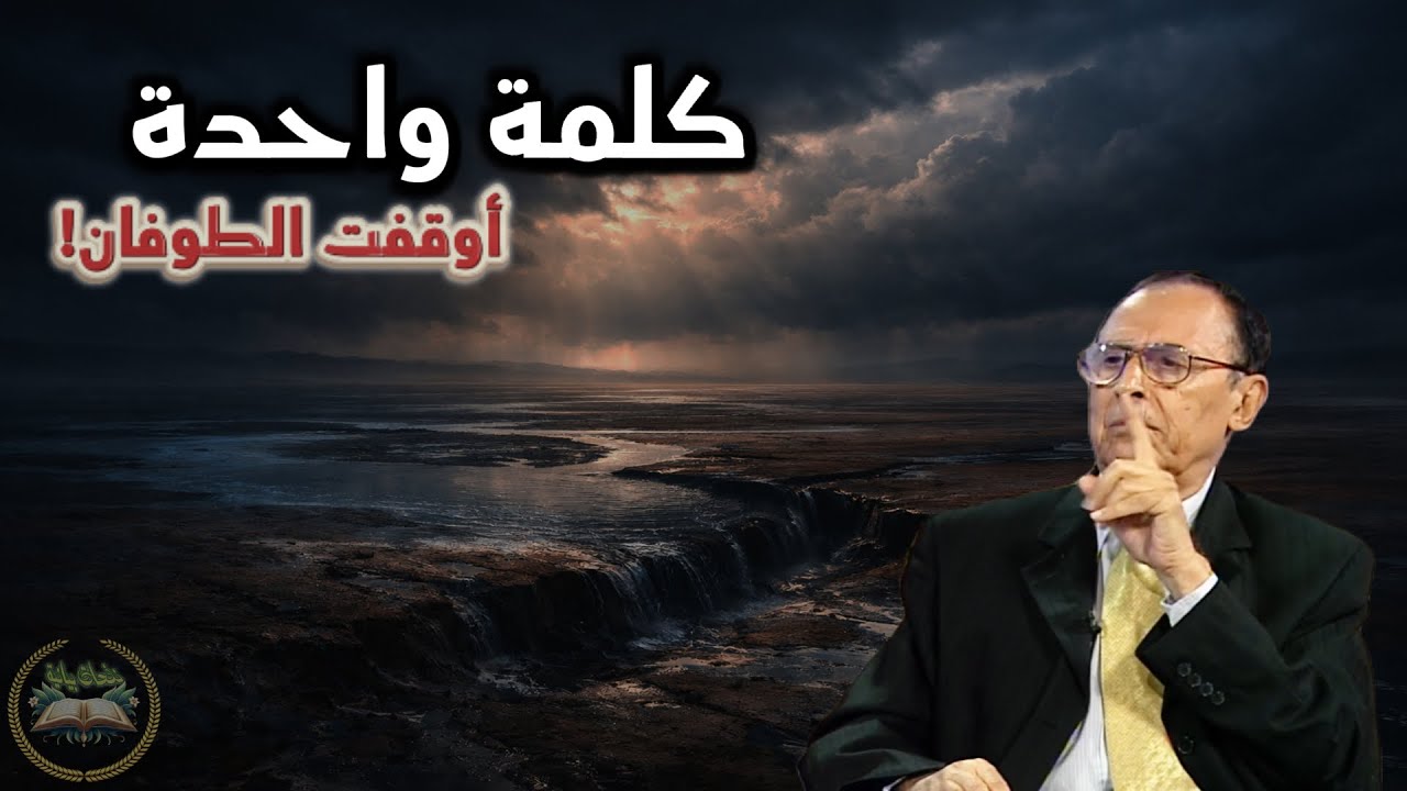 لمسات بيانية مذهلة في ﴿يا أرضُ ابلعي مائكِ﴾ | د. فاضل السامرائي يكشف السر