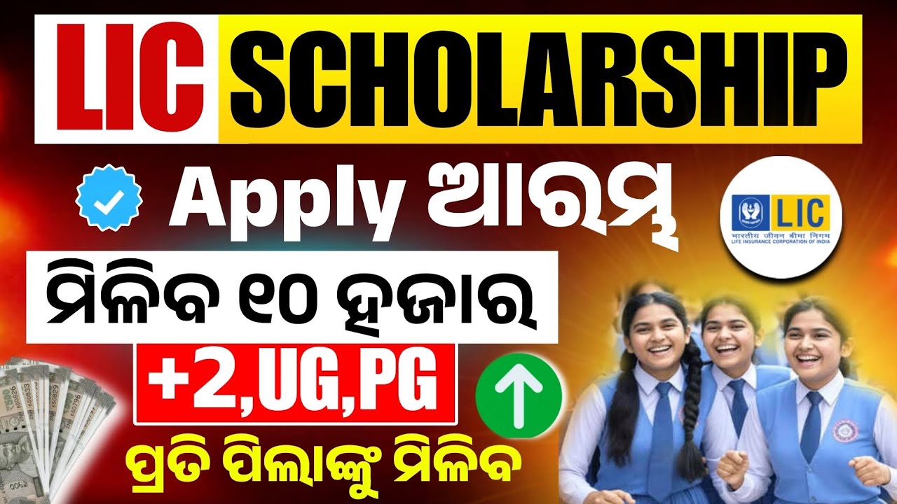 LIC HFL Vidyadhan Scholarship Apply Online 2025-26। Lic Scholarship Eligibility, Documents,Apply।