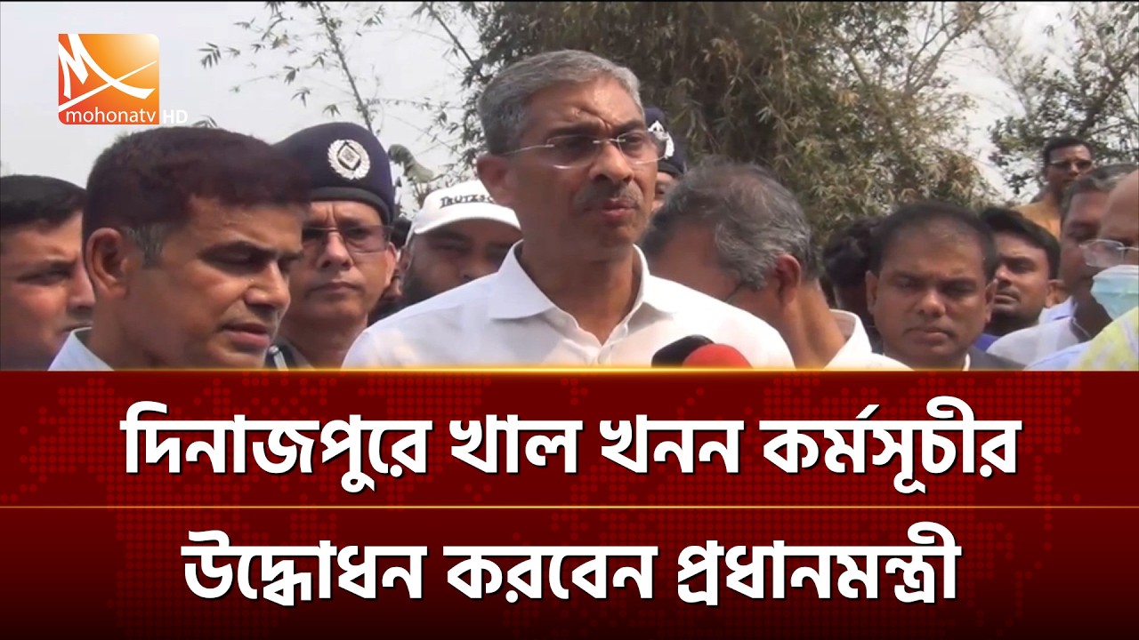 দিনাজপুরে খাল খনন কর্মসূচীর উদ্ধোধন করবেন প্রধানমন্ত্রী | Mohona TV
